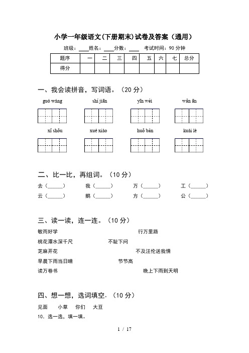 小学一年级语文下册期末试卷及答案通用(4套)