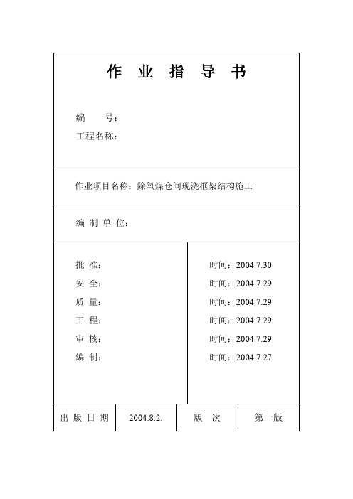 池州市某电厂除氧煤仓间现浇框架结构施工作业指导书