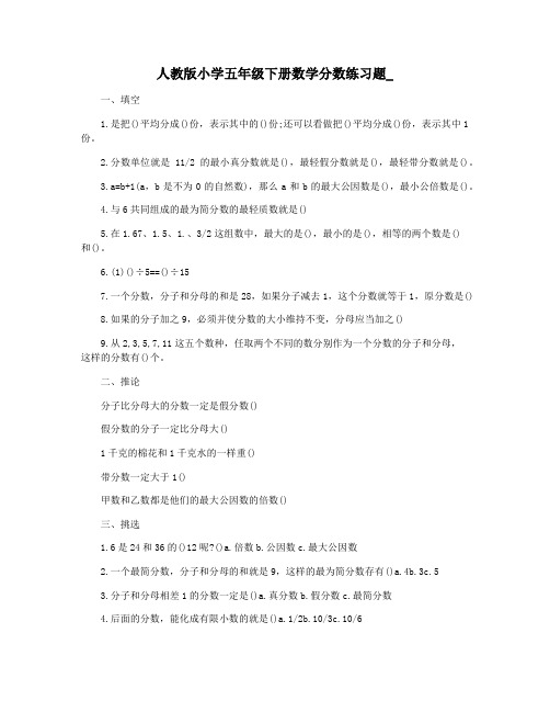 人教版小学五年级下册数学分数练习题_