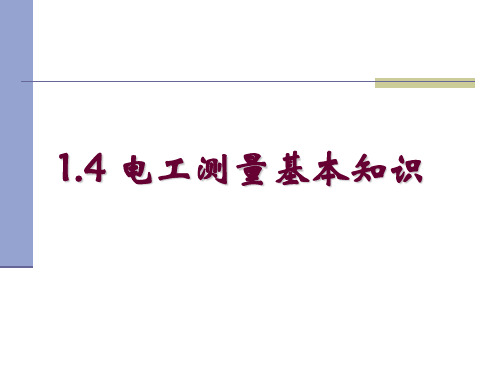 电工测量基本知识