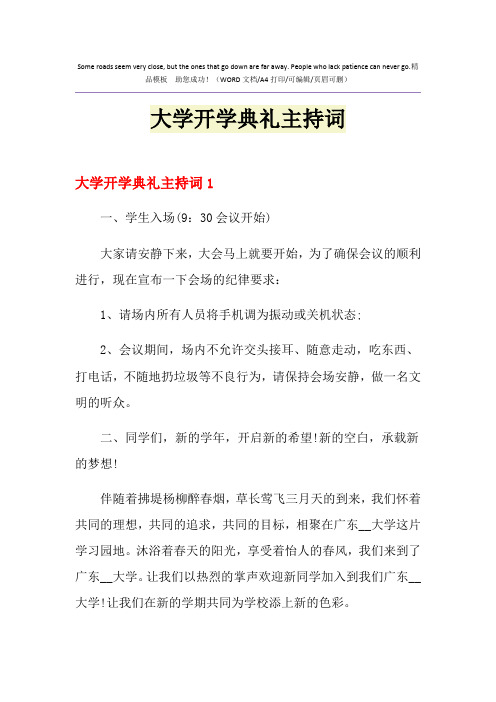 2021年大学开学典礼主持词