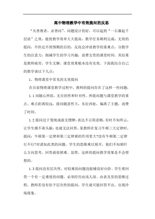 高中物理教学中有效提问反思