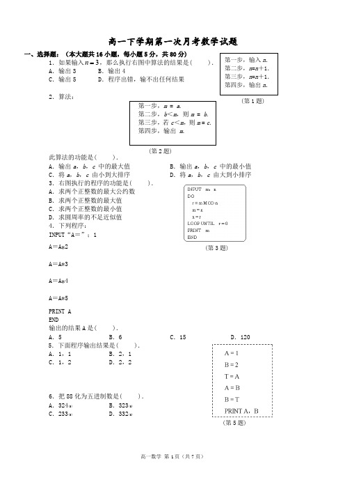 高一下学期第一次月考数学试题2(必修3)(含答案)