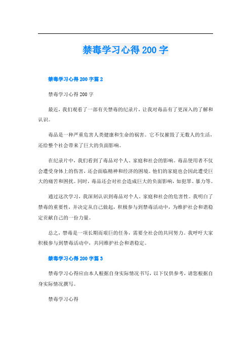 禁毒学习心得200字