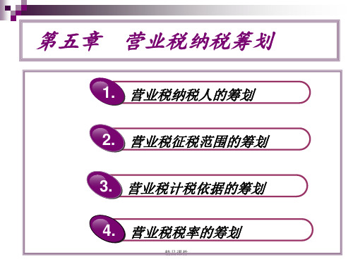 税务筹划第五章营业税的纳税筹划ppt课件