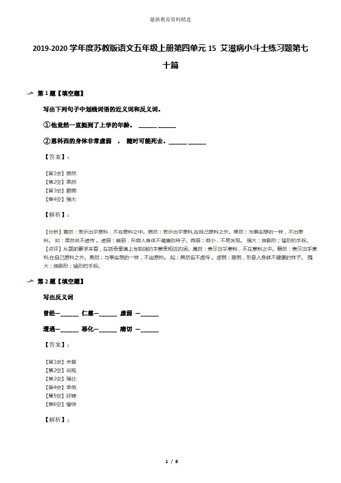 2019-2020学年度苏教版语文五年级上册第四单元15 艾滋病小斗士练习题第七十篇