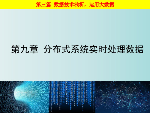 大数据基础-走进大数据 第九章 分布式系统实时处理数据