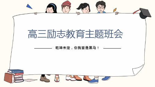 乾坤未定你我皆是黑马!课件-高三上学期励志教育主题班会(1)