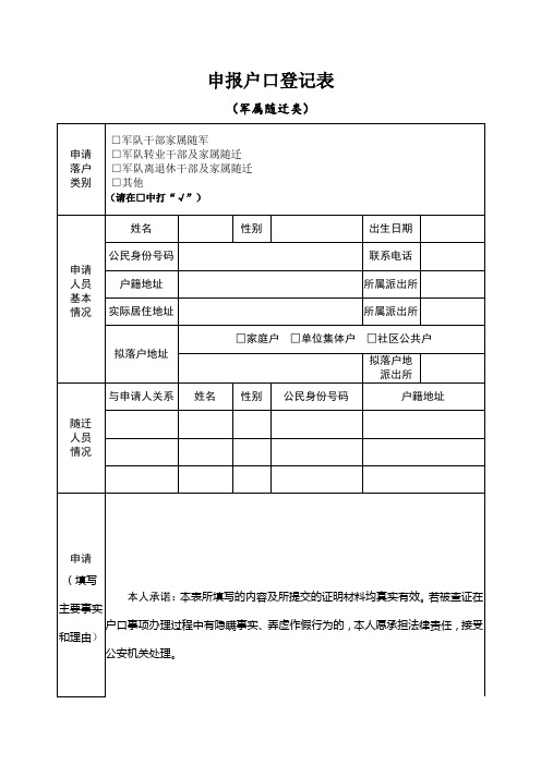 申报户口登记表 (军属随迁落户登记)