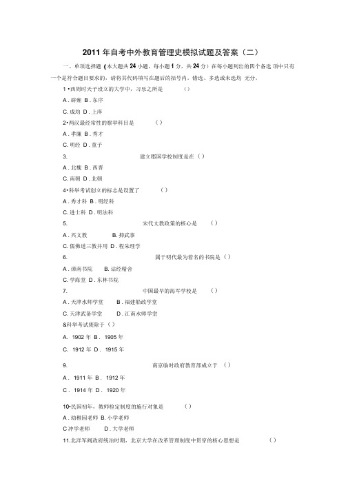 2018年自考中外教育管理系统史模拟试地的题目及详解