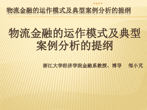 物流金融的运作模式及典型案例分析