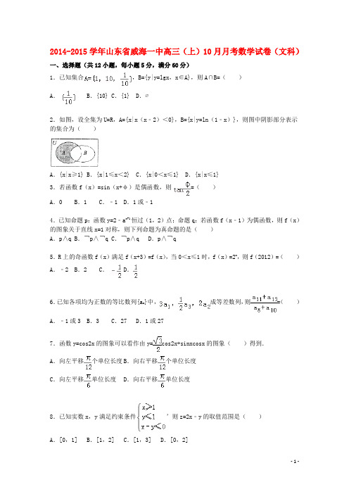 山东省威海一中高三数学上学期10月月考试题文(含解析)