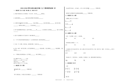 2015-2016学年北师大版五年级(上)期末数学试卷(2)