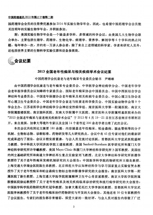 2013全国老年性痴呆与相关疾病学术会议纪要