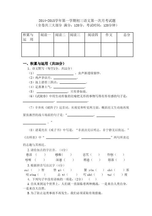 2014-2015-1伊克昭中学初三一次月考语文试卷