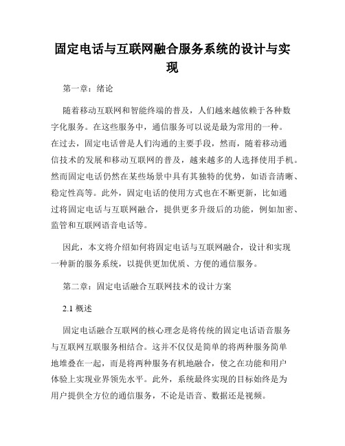 固定电话与互联网融合服务系统的设计与实现