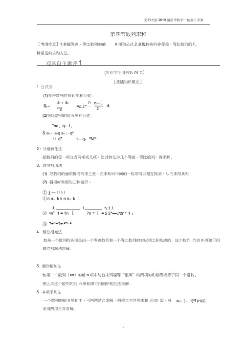 2019年高考数学(文)一轮复习第5章数列第4节数列求和学案