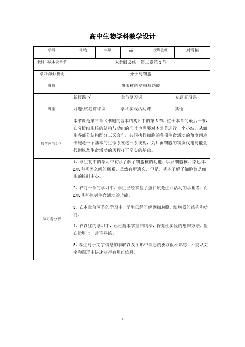 人教版(2019) 细胞核的结构和功能 教学设计