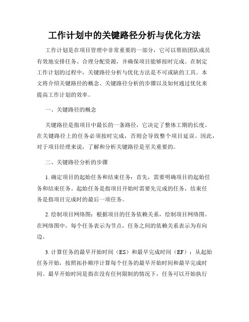 工作计划中的关键路径分析与优化方法