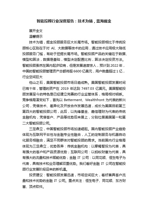 智能投顾行业深度报告：技术为镐，蓝海掘金