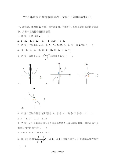 2018年重庆市高考数学试卷(文科)(全国新课标ⅱ)