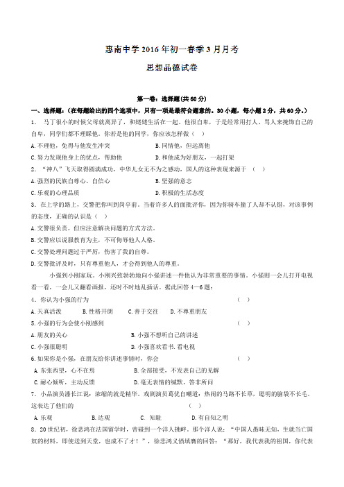 福建省泉州市台商区惠南中学2015-2016学年七年级3月月考政治试题(原卷版)