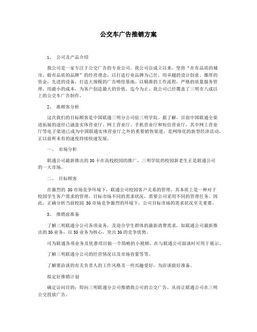 公交车广告推销方案