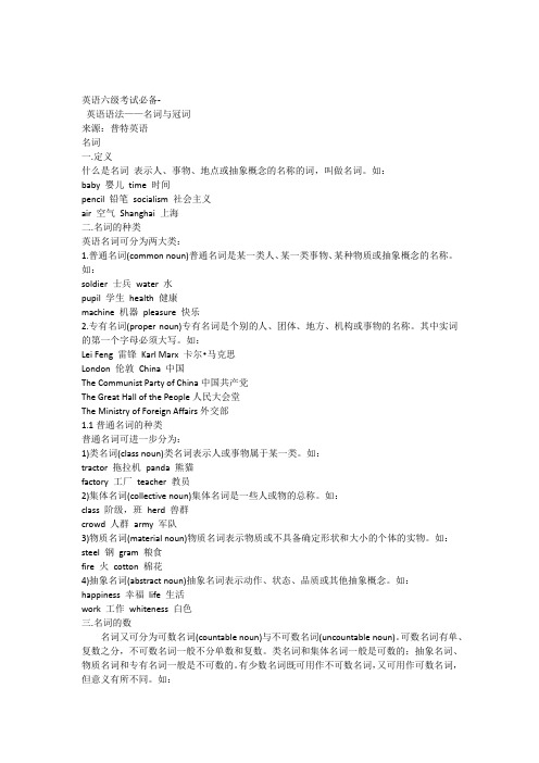 英语六级考试必备-英语语法名词与冠词