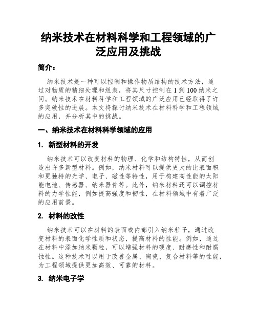 纳米技术在材料科学和工程领域的广泛应用及挑战