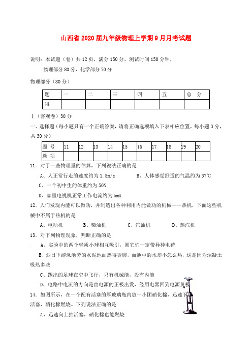 山西省2020届九年级物理上学期9月月考试题 新人教版