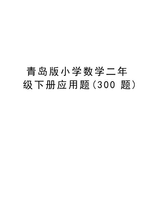 青岛版小学数学二年级下册应用题(300题)讲解学习