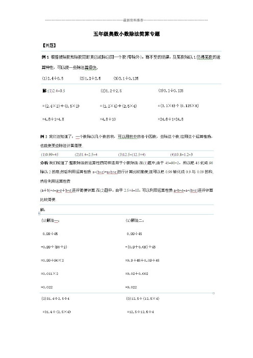 五年级奥数小数除法简算专题精编版