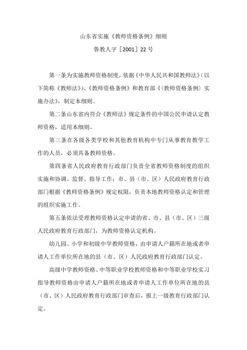 山东省实施《教师资格条例》细则鲁教人字[2001]22号