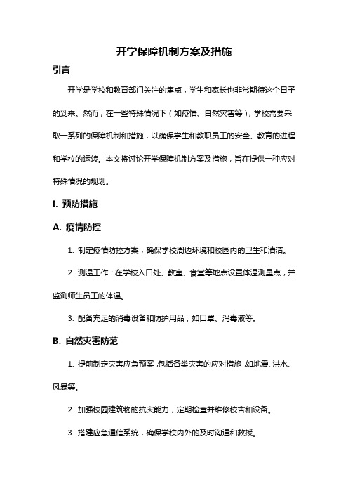 开学保障机制方案及措施