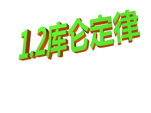 物理选修3-1人教版1.2库仑定律 (共23张PPT)