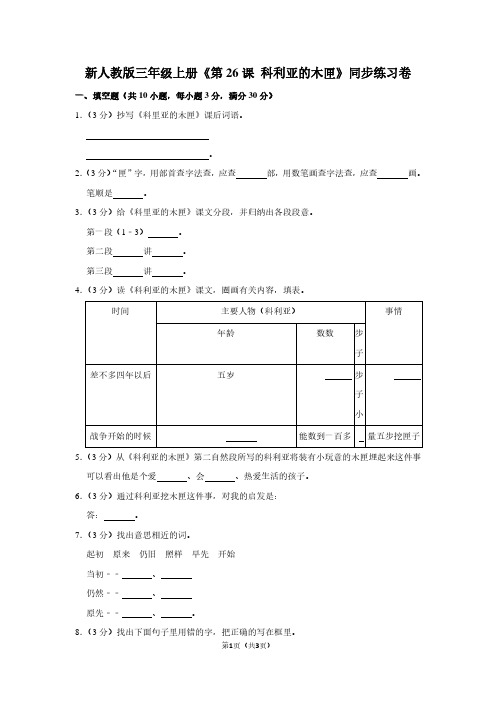 新人教版三年级(上)《第26课 科利亚的木匣》同步练习卷