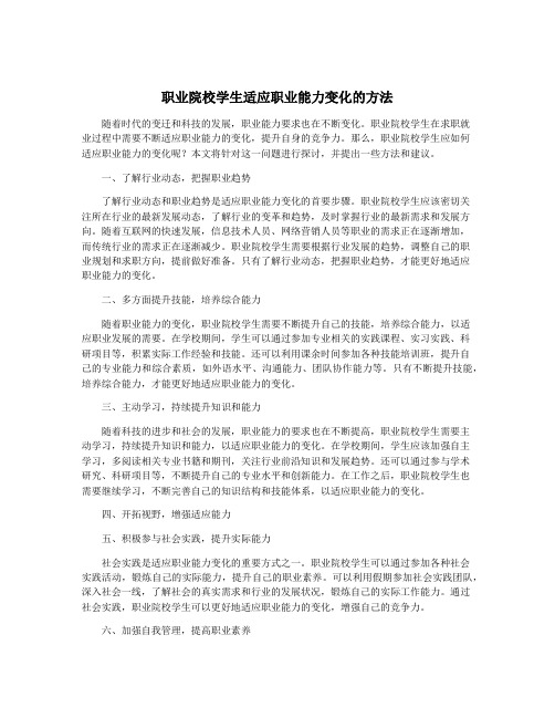 职业院校学生适应职业能力变化的方法