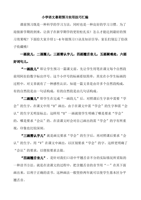 小学语文暑期预习实用技巧汇编