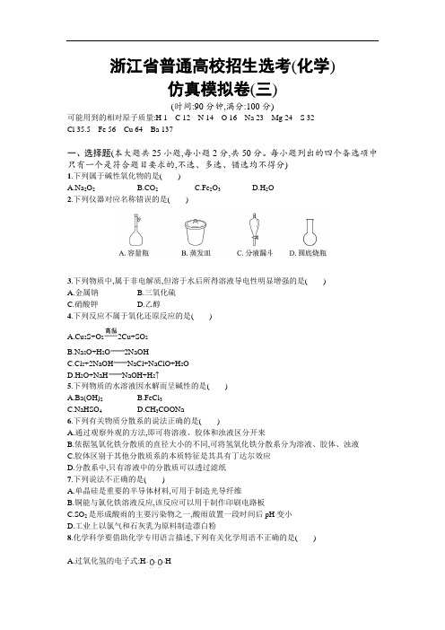 【浙江选考】2018年高考化学二轮专题复习仿真模拟卷：(三) Word版含答案