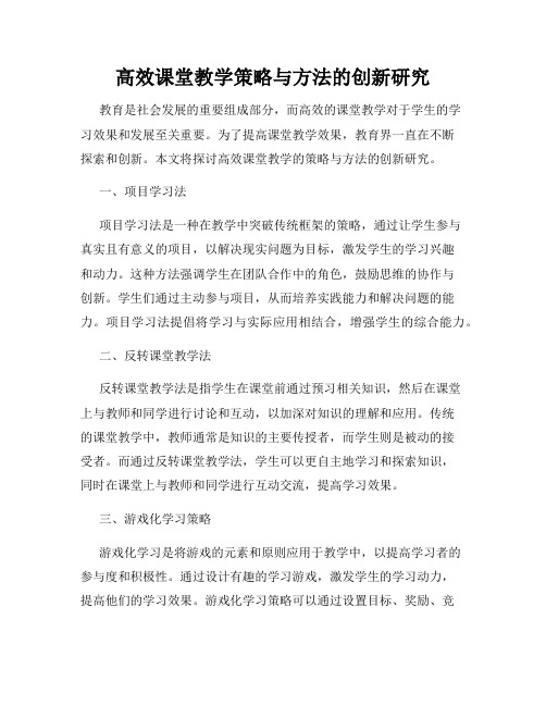 高效课堂教学策略与方法的创新研究