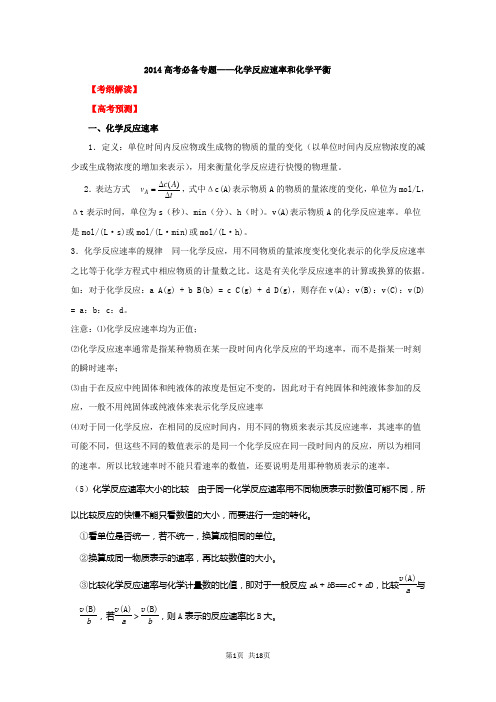 2014年高考化学必备专题复习——化学反应速率与化学平衡