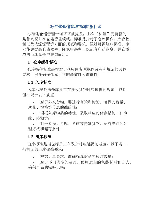 标准化仓储管理”标准“指什么