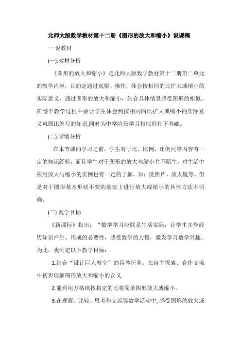 北师大版数学教材第十二册《图形的放大和缩小》说课稿