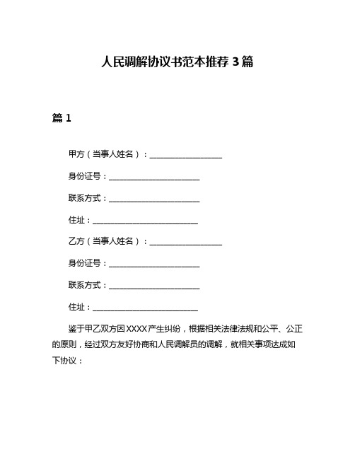 人民调解协议书范本推荐3篇