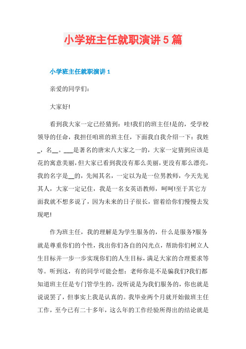 小学班主任就职演讲5篇