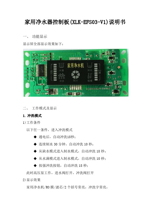 家用净水器控制板XLK-EFS0V1说明书