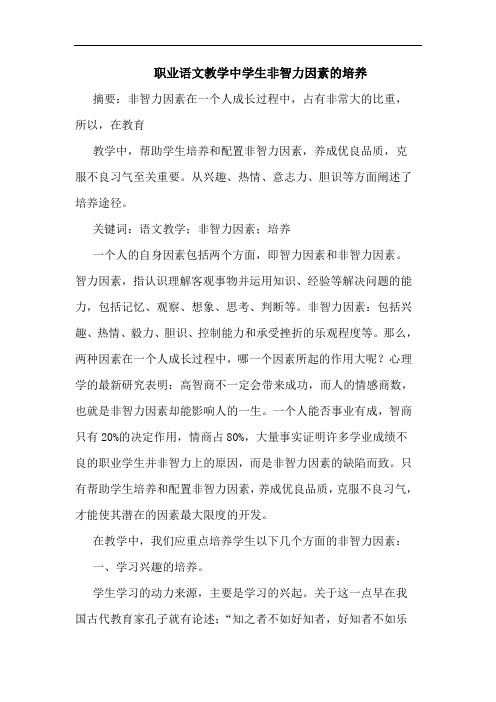 职业语文教学中学生非智力因素培养论文