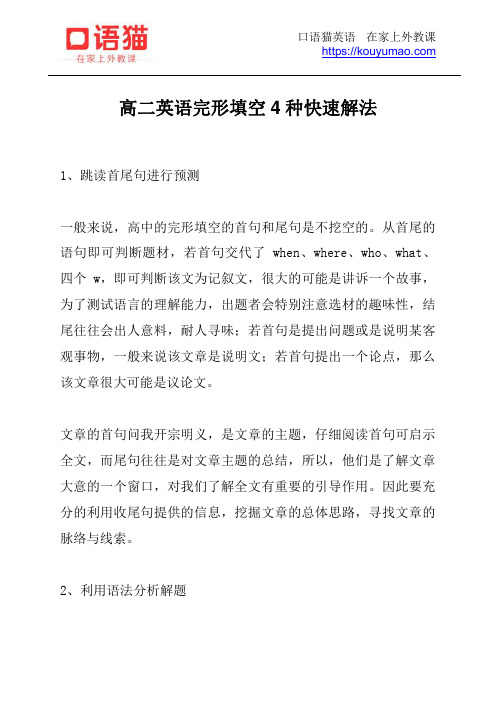 高二英语完形填空4种快速解法