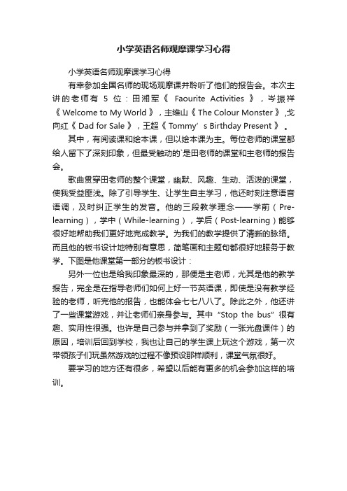 小学英语名师观摩课学习心得