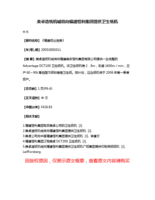 美卓造纸机械将向福建恒利集团提供卫生纸机